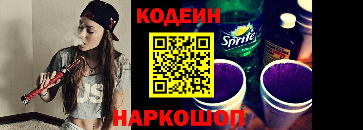 Кодеиновый сироп Lean Purple Drank  Кодеин напиток Lean (лин)  Вход с VPN  Назрань 